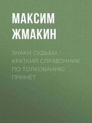 cover image of Знаки судьбы. Краткий справочник по толкованию примет